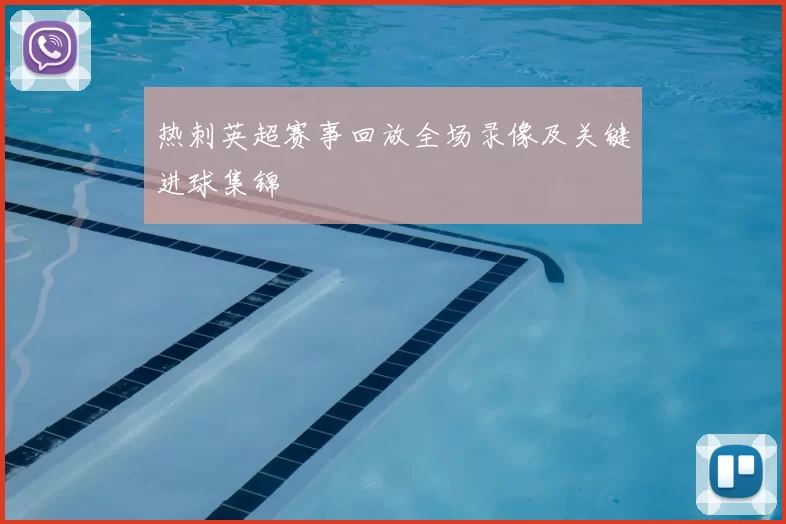 热刺英超赛事回放全场录像及关键进球集锦