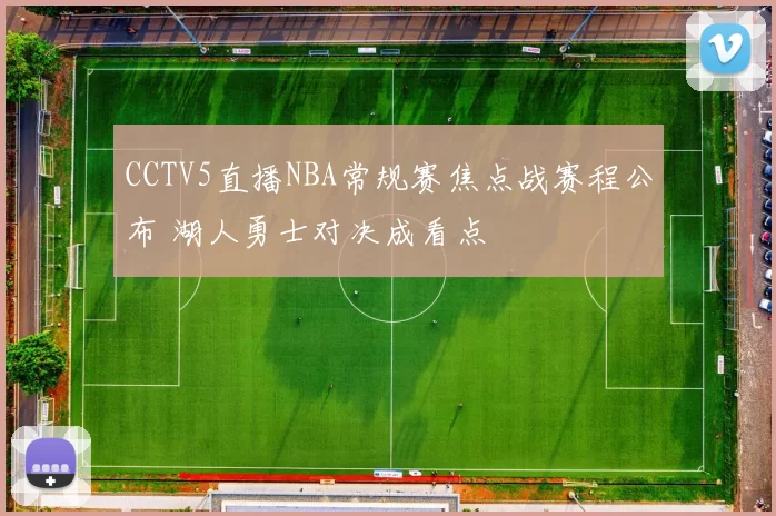 CCTV5直播NBA常规赛焦点战赛程公布 湖人勇士对决成看点