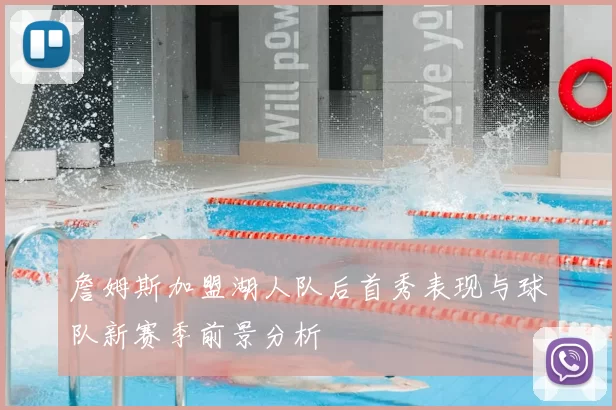 詹姆斯加盟湖人队后首秀表现与球队新赛季前景分析