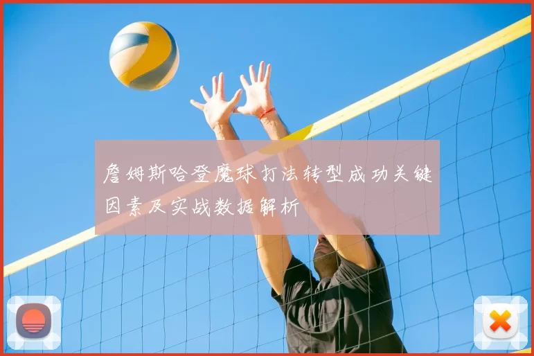 詹姆斯哈登魔球打法转型成功关键因素及实战数据解析