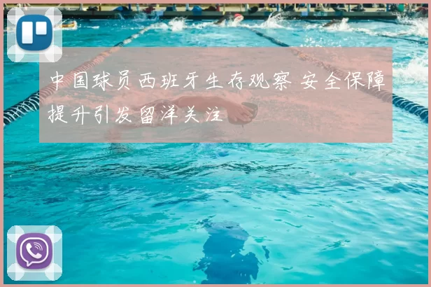 中国球员西班牙生存观察 安全保障提升引发留洋关注