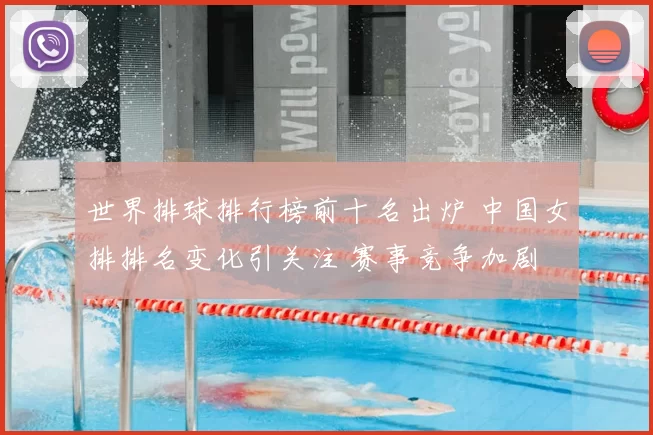 世界排球排行榜前十名出炉 中国女排排名变化引关注 赛事竞争加剧