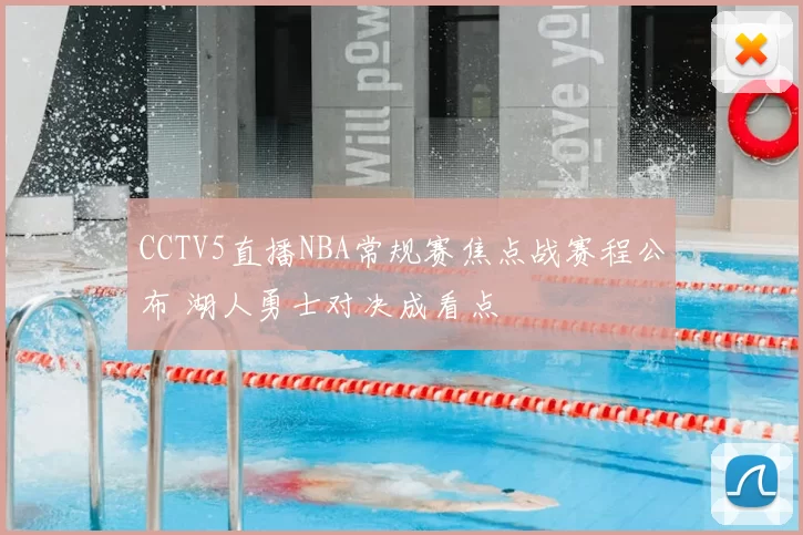 CCTV5直播NBA常规赛焦点战赛程公布 湖人勇士对决成看点