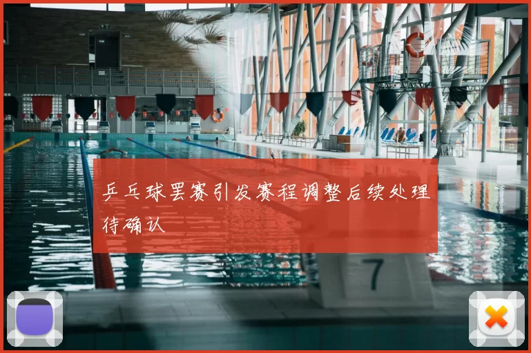 乒乓球罢赛引发赛程调整后续处理待确认