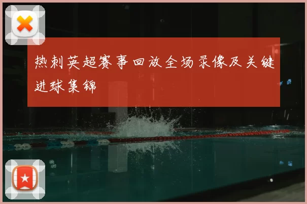 热刺英超赛事回放全场录像及关键进球集锦
