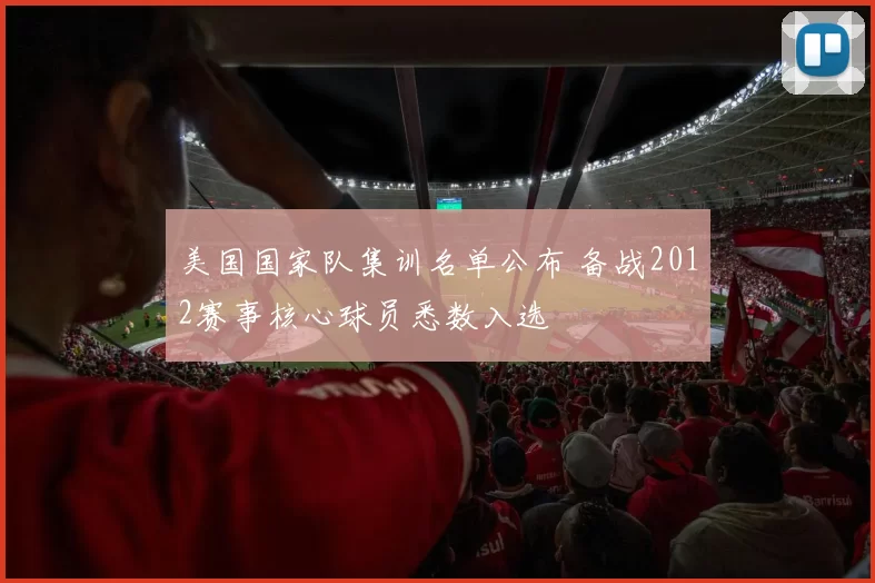 美国国家队集训名单公布 备战2012赛事核心球员悉数入选