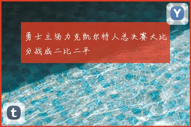 勇士主场力克凯尔特人总决赛大比分战成二比二平