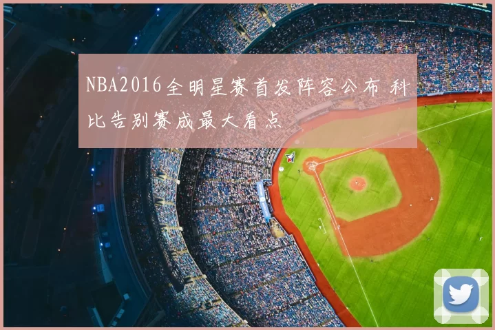 NBA2016全明星赛首发阵容公布 科比告别赛成最大看点