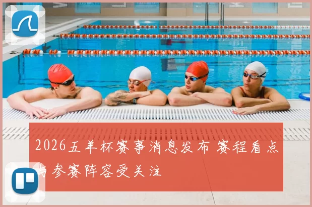 2026五羊杯赛事消息发布 赛程看点与参赛阵容受关注
