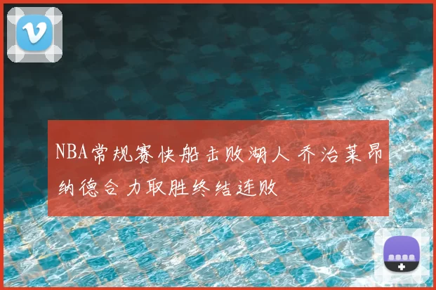 NBA常规赛快船击败湖人 乔治莱昂纳德合力取胜终结连败