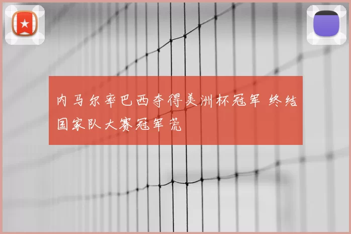 内马尔率巴西夺得美洲杯冠军 终结国家队大赛冠军荒