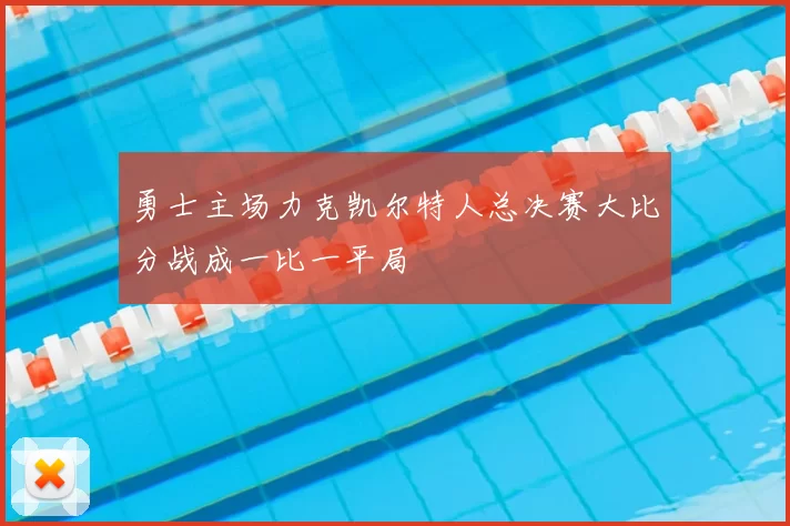 勇士主场力克凯尔特人总决赛大比分战成一比一平局