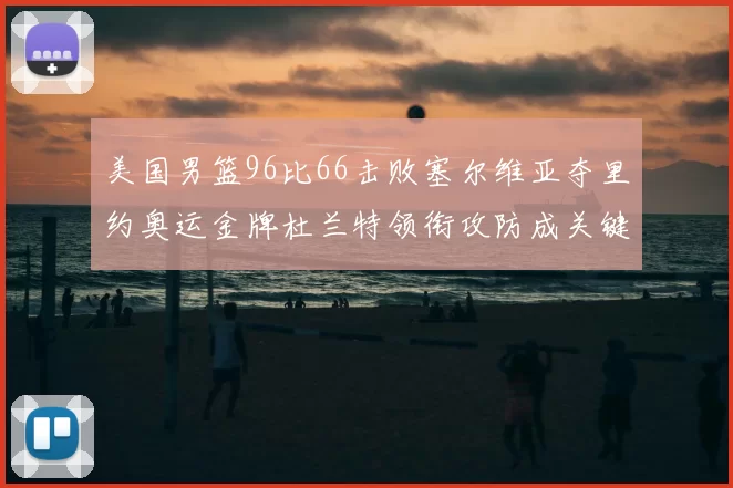 美国男篮96比66击败塞尔维亚夺里约奥运金牌杜兰特领衔攻防成关键
