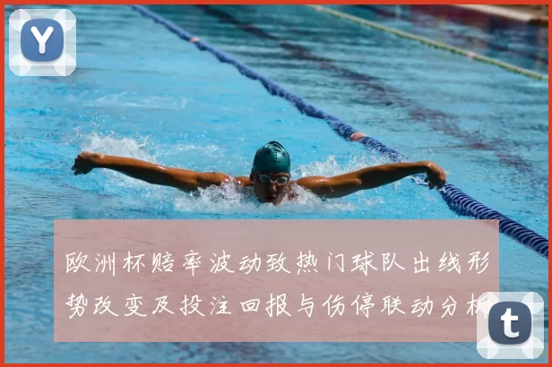 欧洲杯赔率波动致热门球队出线形势改变及投注回报与伤停联动分析