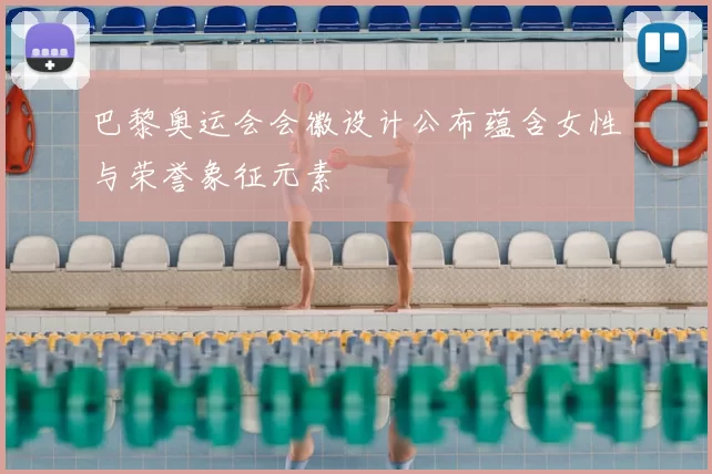 巴黎奥运会会徽设计公布蕴含女性与荣誉象征元素