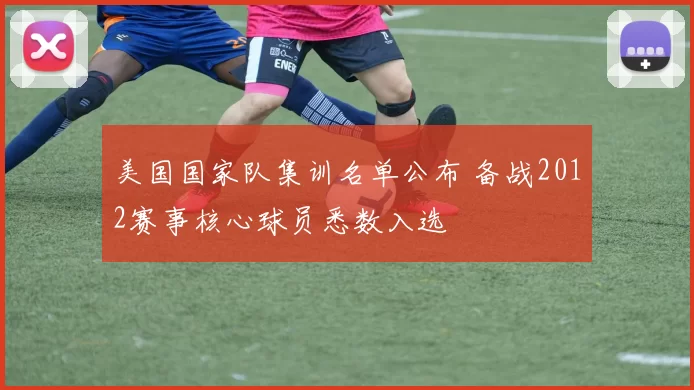 美国国家队集训名单公布 备战2012赛事核心球员悉数入选