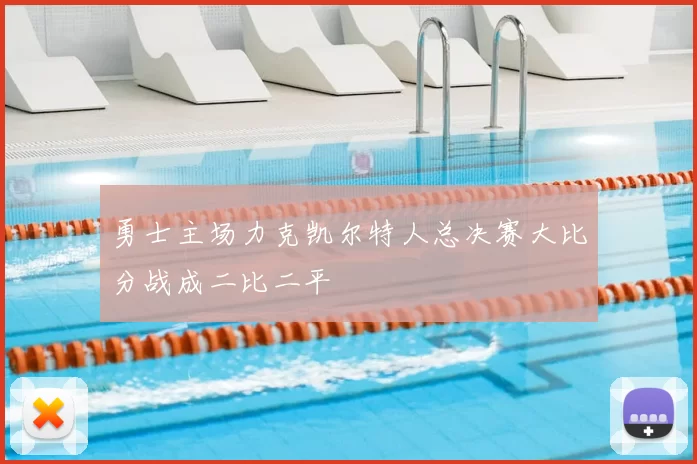 勇士主场力克凯尔特人总决赛大比分战成二比二平