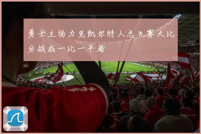 勇士主场力克凯尔特人总决赛大比分战成一比一平局