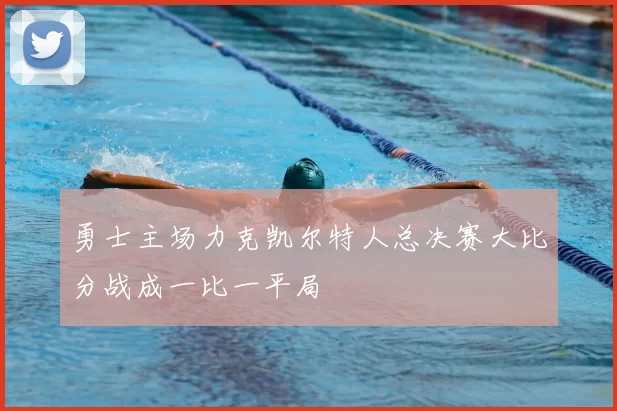 勇士主场力克凯尔特人总决赛大比分战成一比一平局