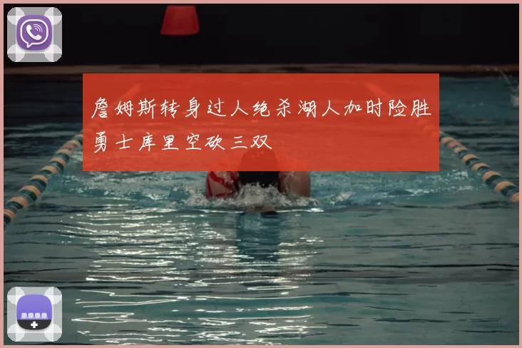 詹姆斯转身过人绝杀湖人加时险胜勇士库里空砍三双