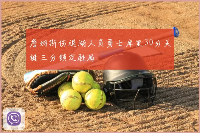 詹姆斯伤退湖人负勇士库里30分关键三分锁定胜局
